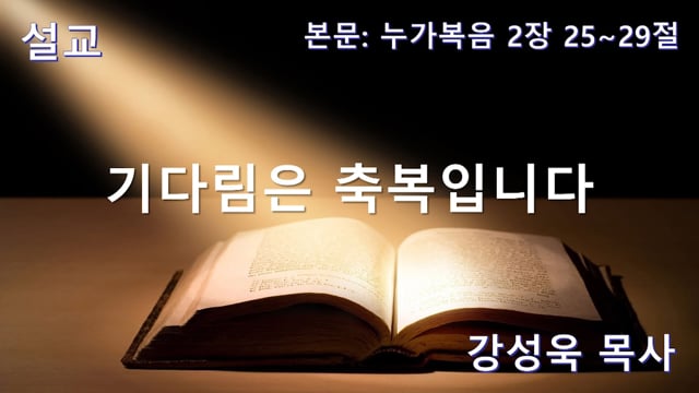 기다림은 축복입니다