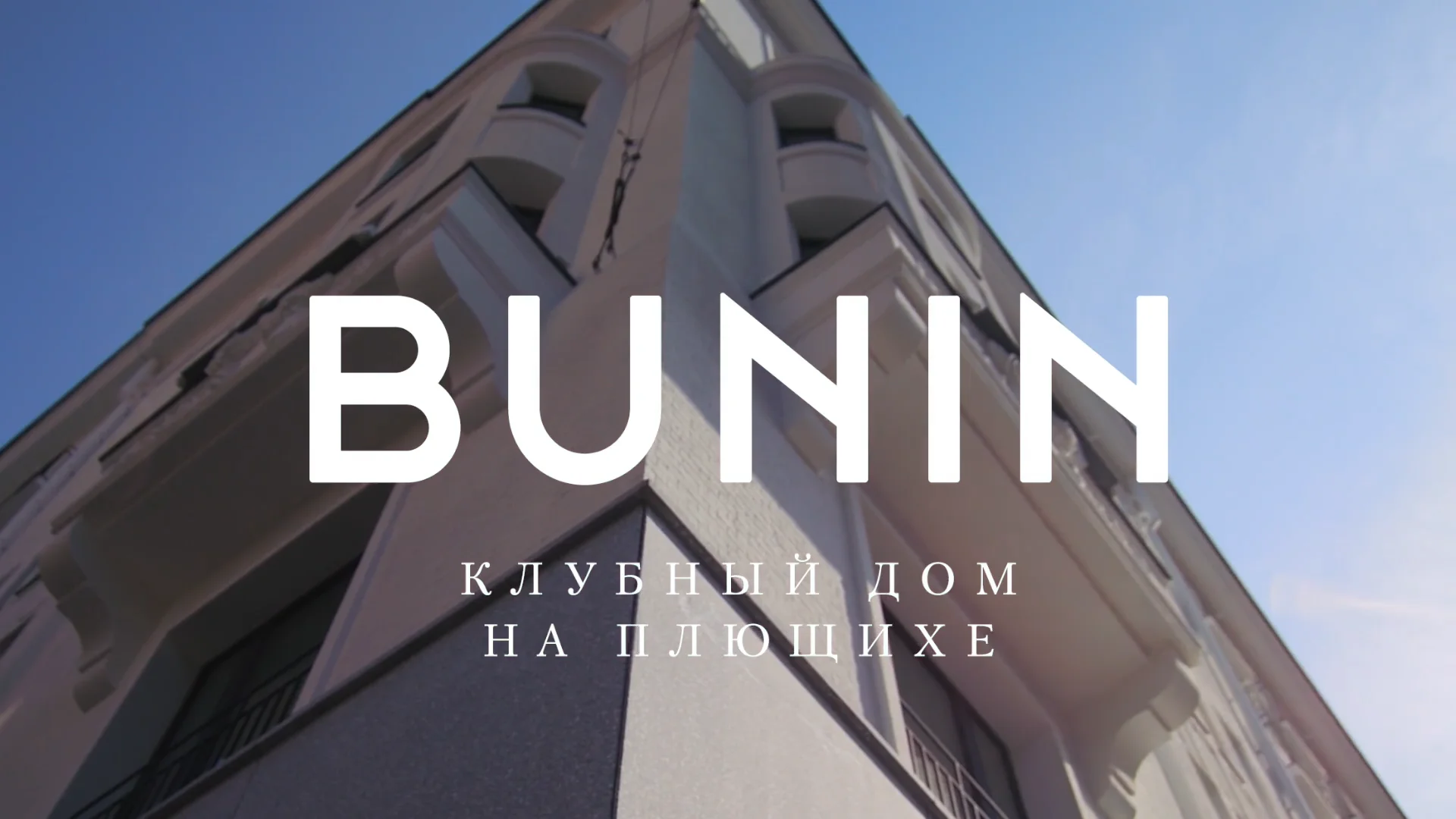 Клубный дом Bunin на Плющихе