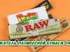 Тримач цигаркового паперу «Raw»