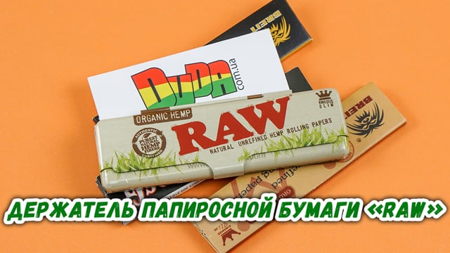 Тримач цигаркового паперу «Raw»