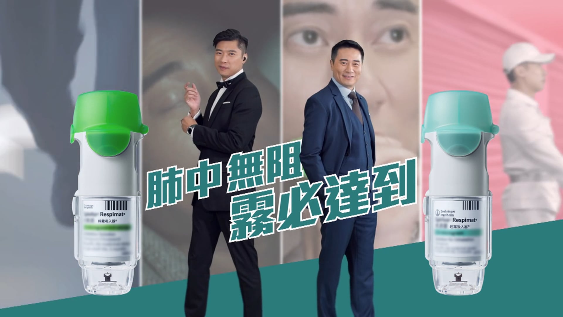 特「霧」雙雄 - Respimat 肺中無阻 霧必達到