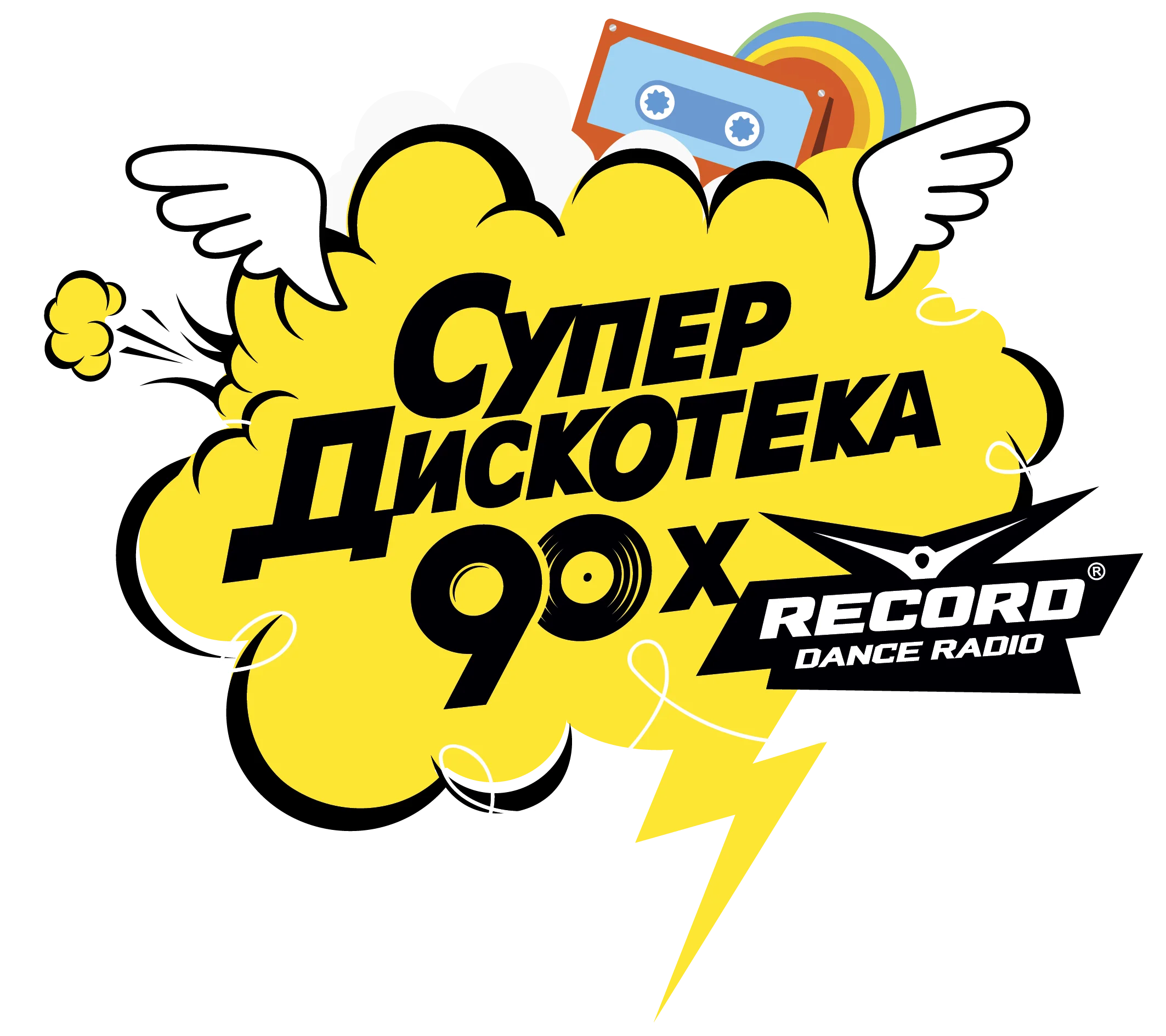 Слушать русское радио дискотека. Супердискотека 90. Супердискотека 90-х логотип. Плакат дискотека 90-х. Супердискотека 90-х афиша.