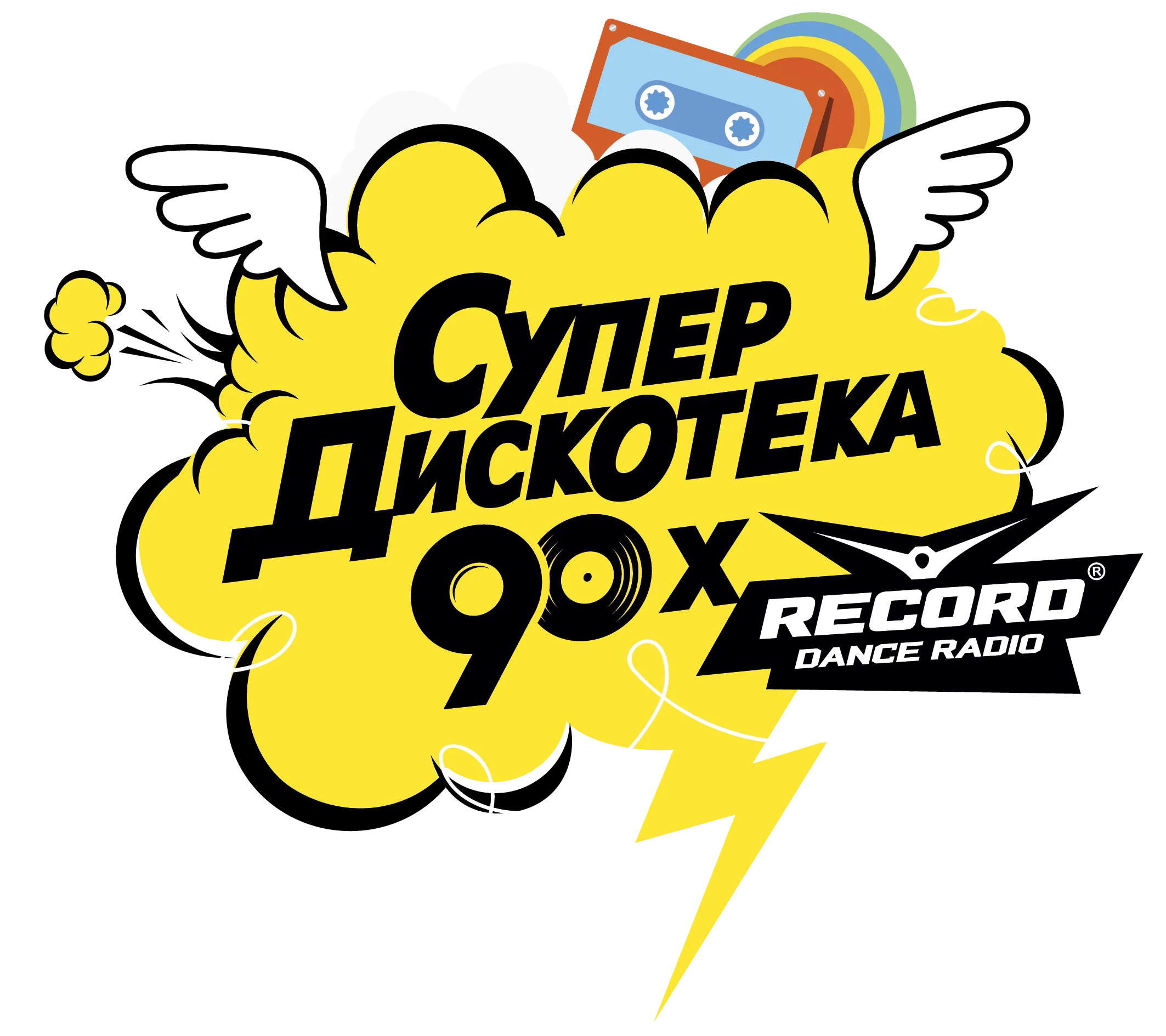 Дискач 90 х. Супердискотека 90. Супердискотека 90-х логотип. Логотип дискотека 90. Плакат Супердискотека 90-х.