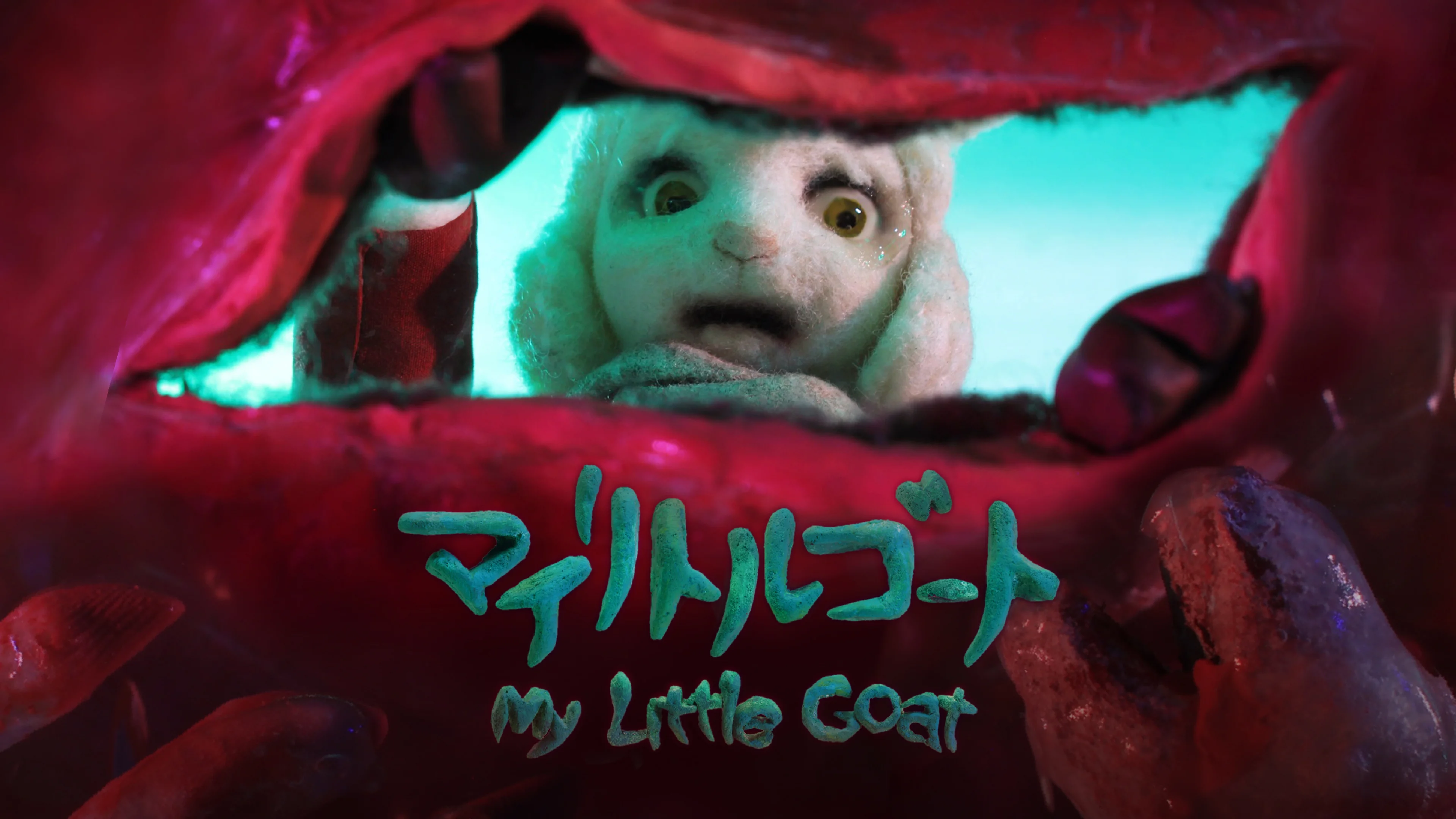 見里朝希 マイリトルゴート グッズ マイリトルゴート / My Little Goat - Official Site