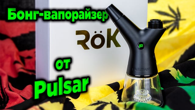 Портативный вапорайзер Pulsar RoK Electric Oil Rig Vaporizer Full Spectrum