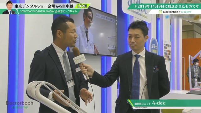 【東京デンタルショー2019】イボクラール・ビバデント株式会社「A-dec」