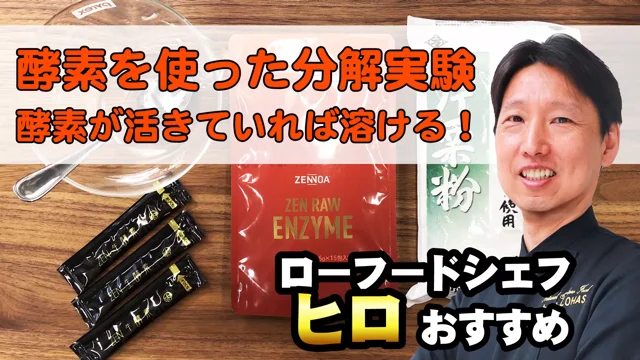 酵素を使った分解実験 - ZENNOA Japan