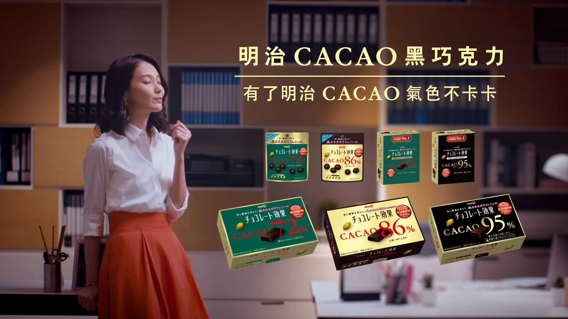 明治Cacao黑巧克力 加班篇