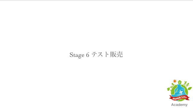戦略編Stage6 フォローアップ