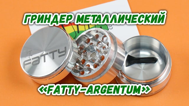 Гриндер металлический «Fatty-Argentum»