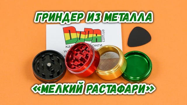 Гріндер з металу «Дрібний Растафарі»