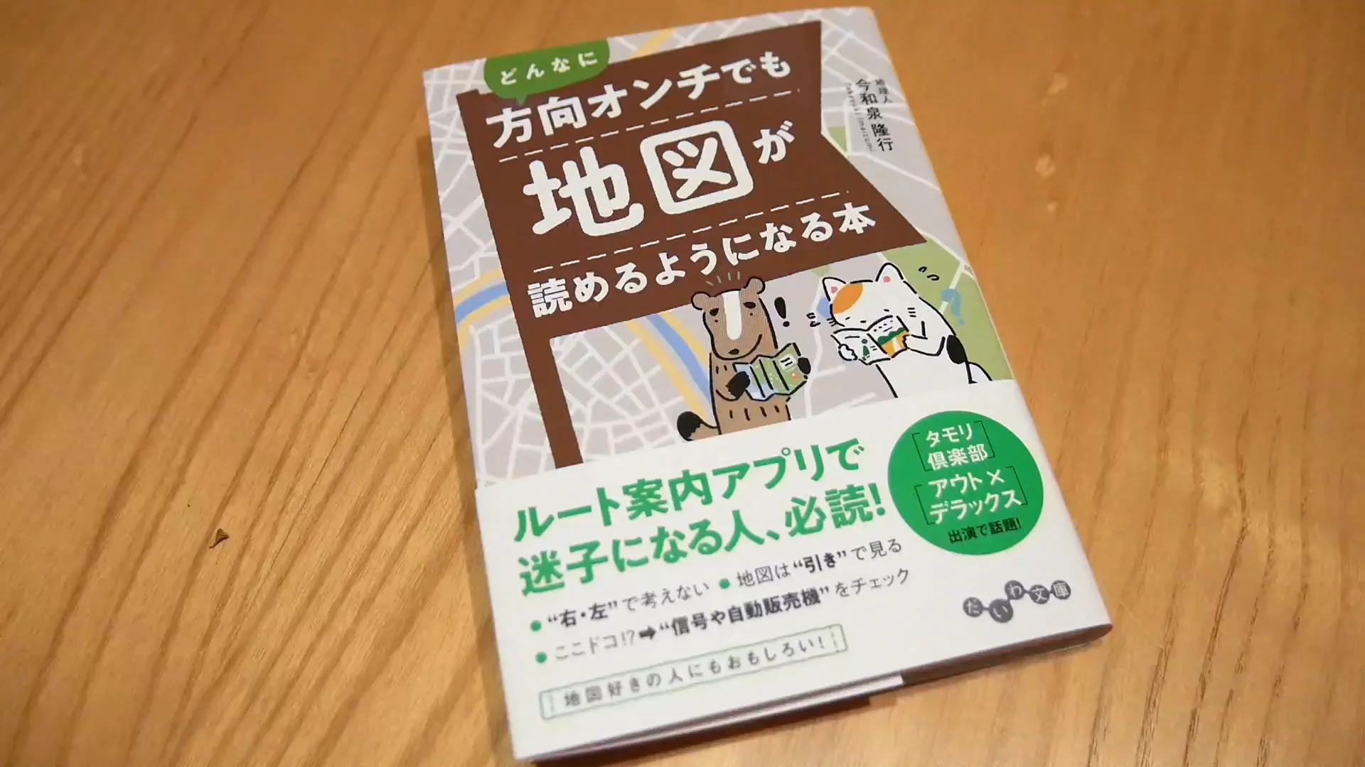 地図っておもしろい！ (地図っておもしろい！) ：早川明夫 - 国土社