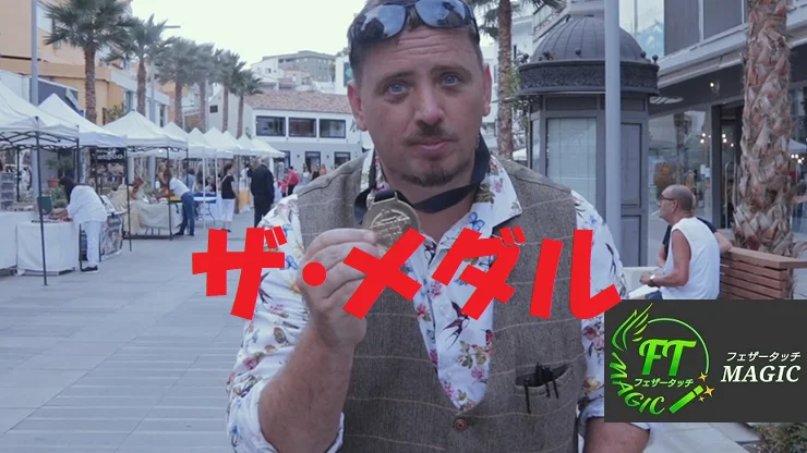 ザ・メダル（首にかけているメダルに予言が）｜メンタル,予知・予言や