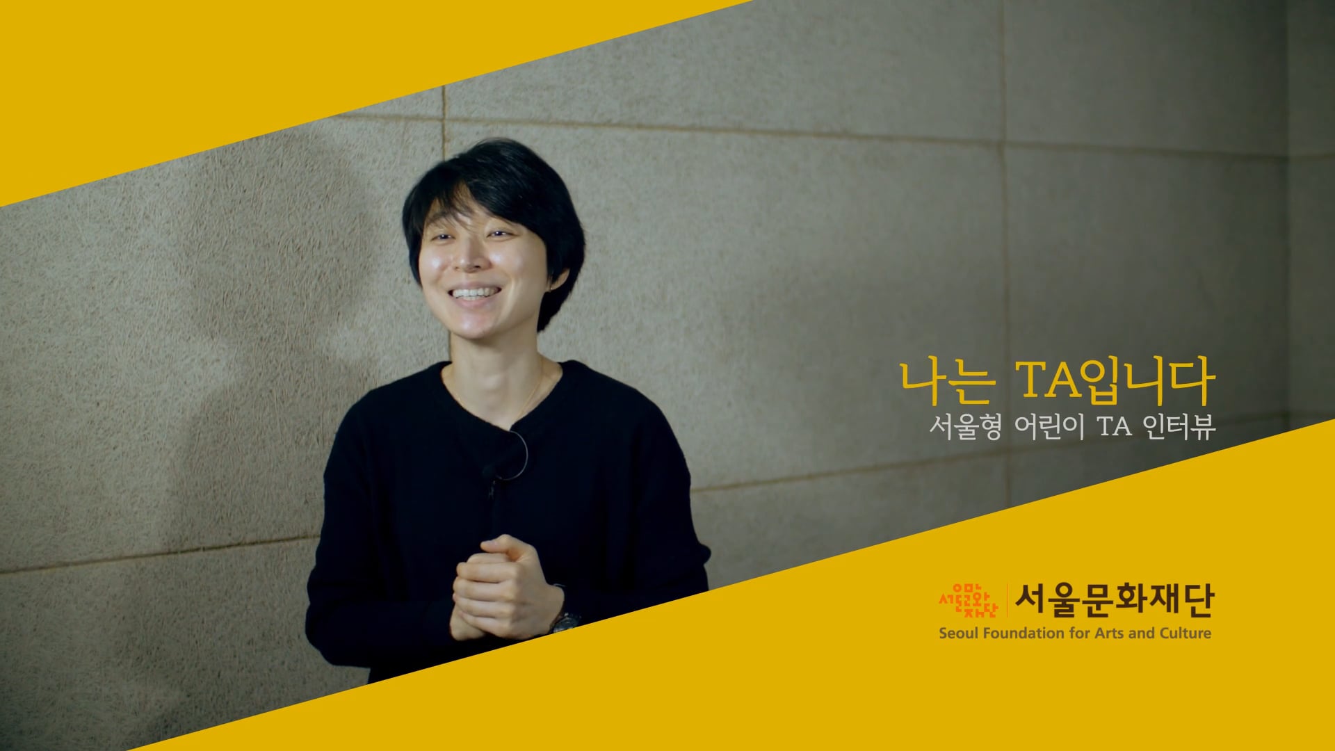 서울문화재단 TA인터뷰 홍보영상