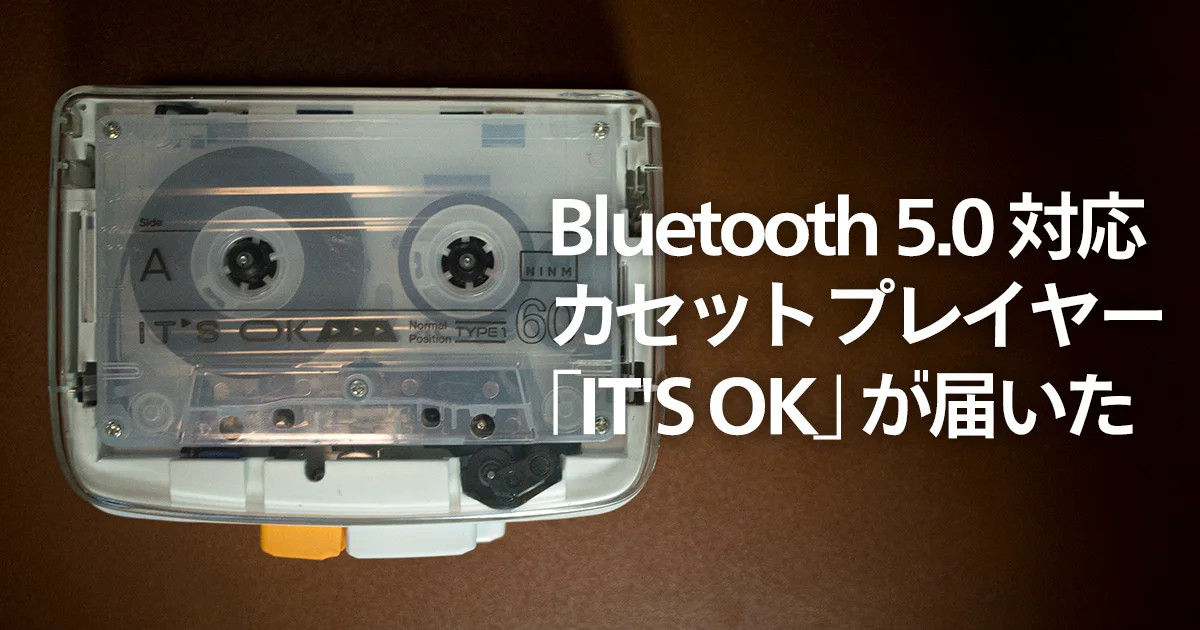 Bluetooth 5.0 対応カセットプレイヤー「IT'S OK」 が届いた - ふくち