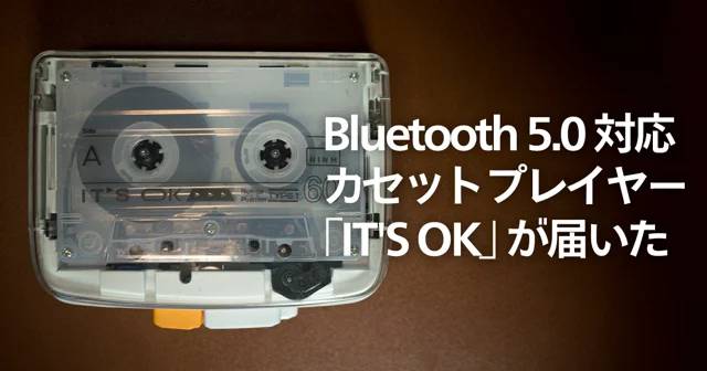 Bluetooth 5.0 対応カセットプレイヤー「IT'S OK」 再生してみた