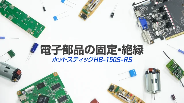 電子部品の固定・絶縁　HB-150S-RS