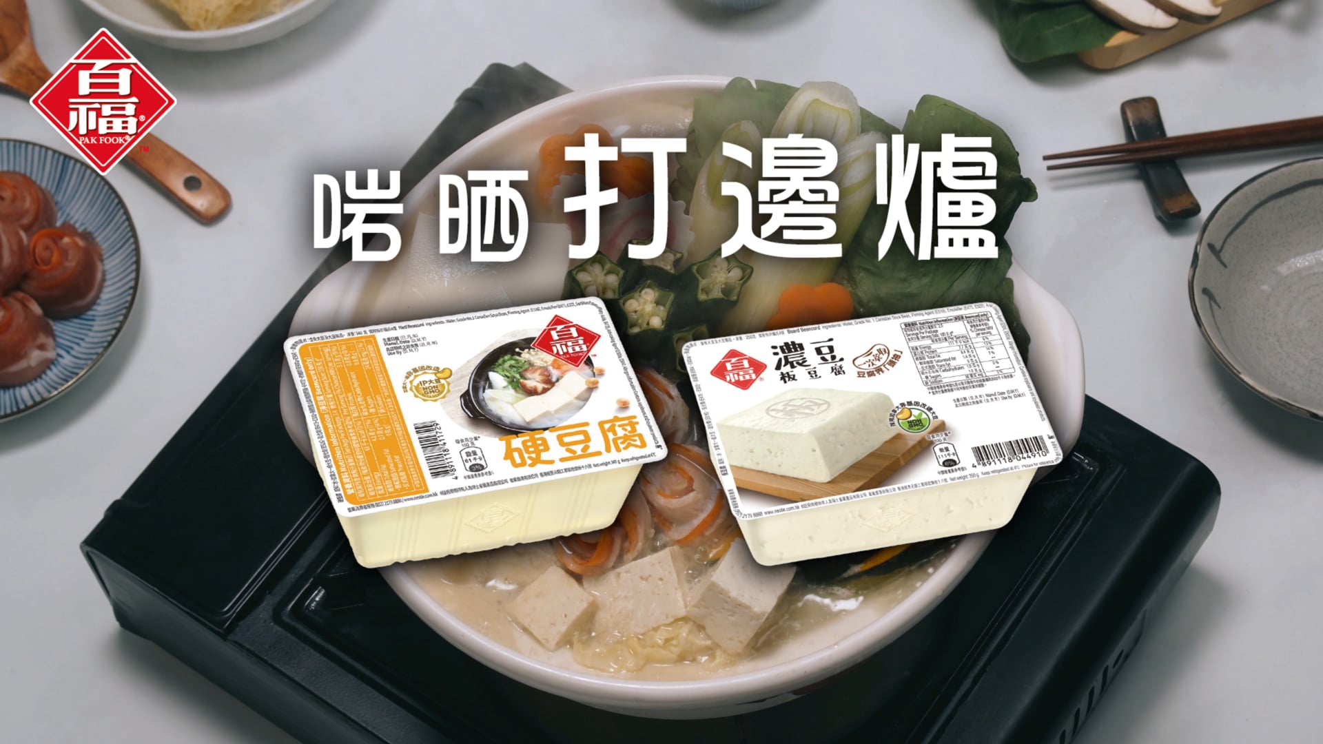 【百福硬豆腐】- 豬骨濃湯火鍋