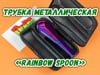 Трубка металлическая «Rainbow spoon»