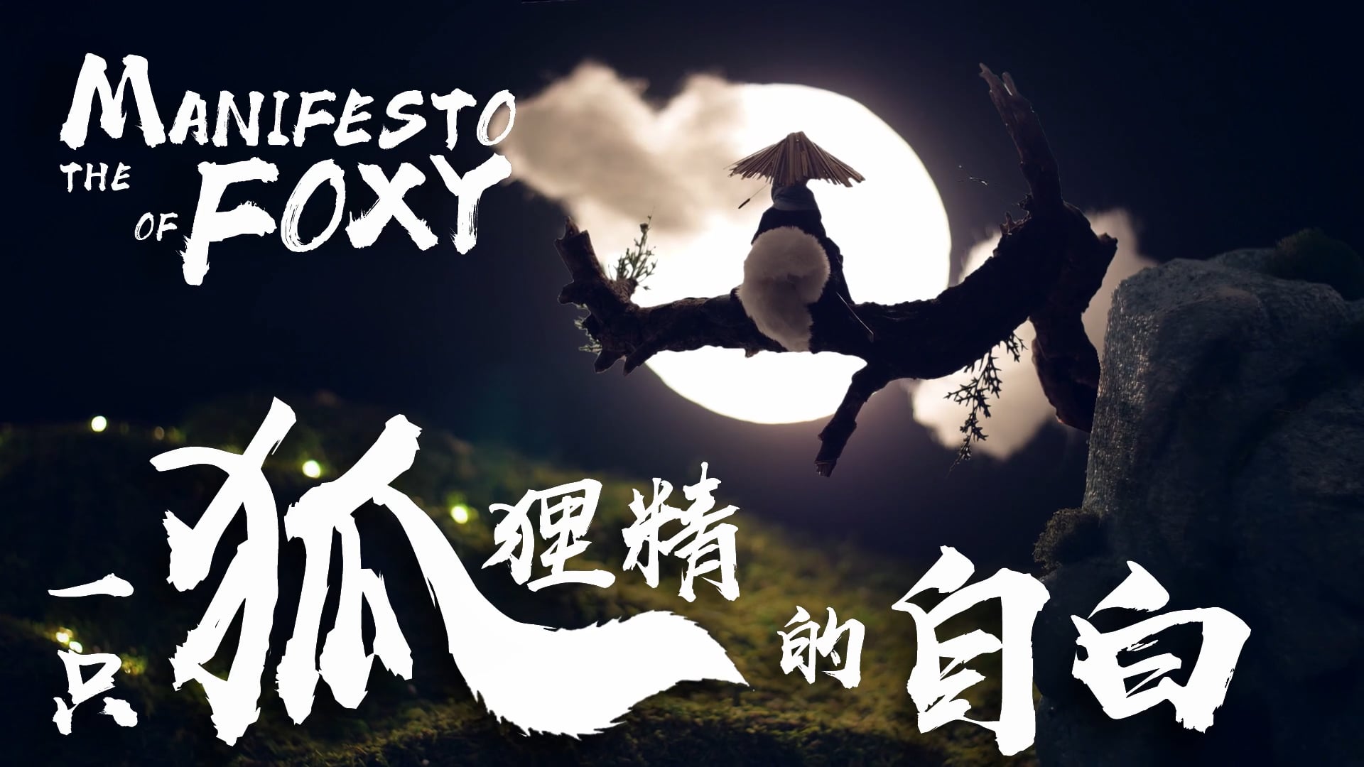 The Manifesto of Foxy