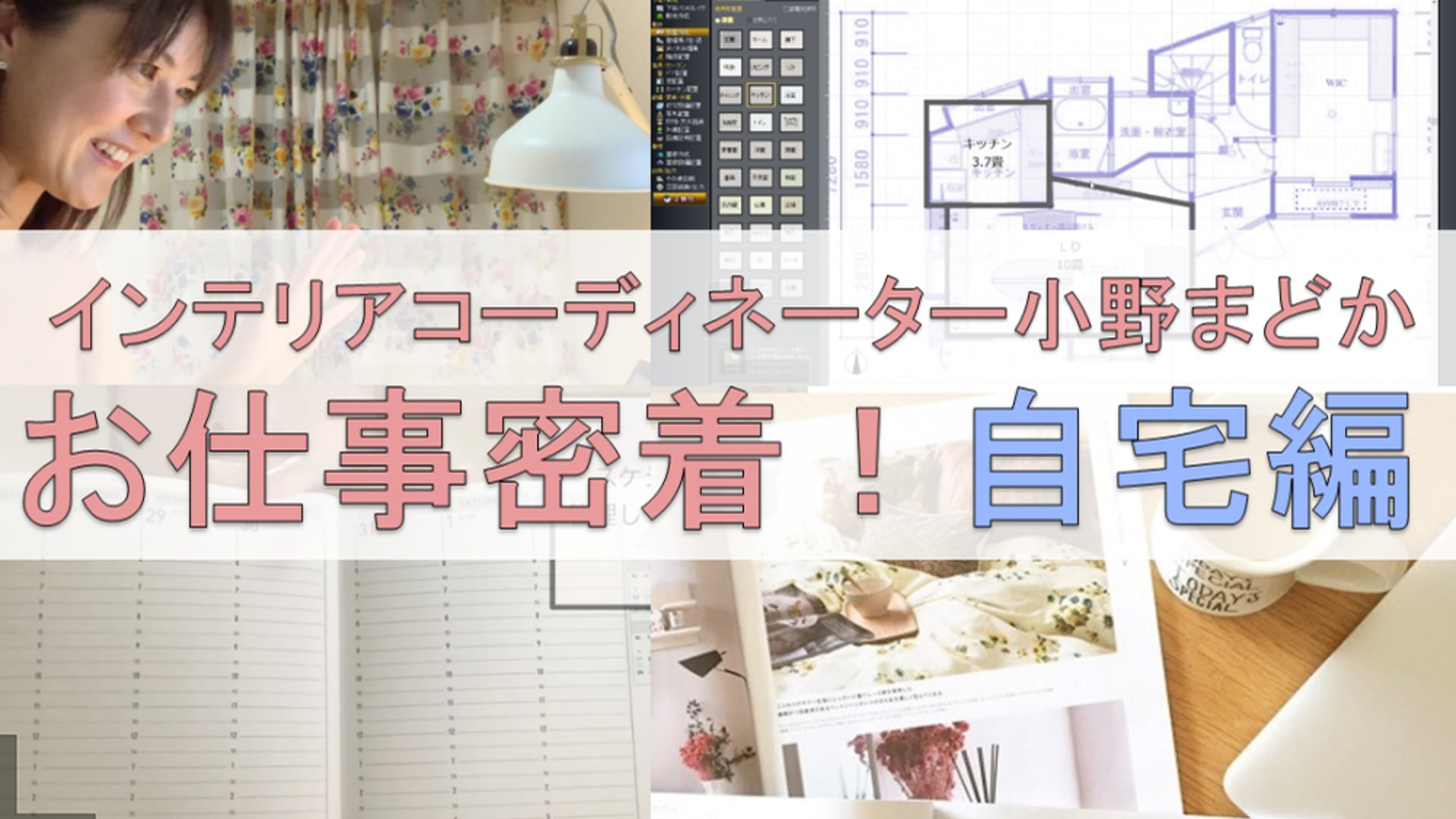 わたしのお仕事密着　自宅自宅編