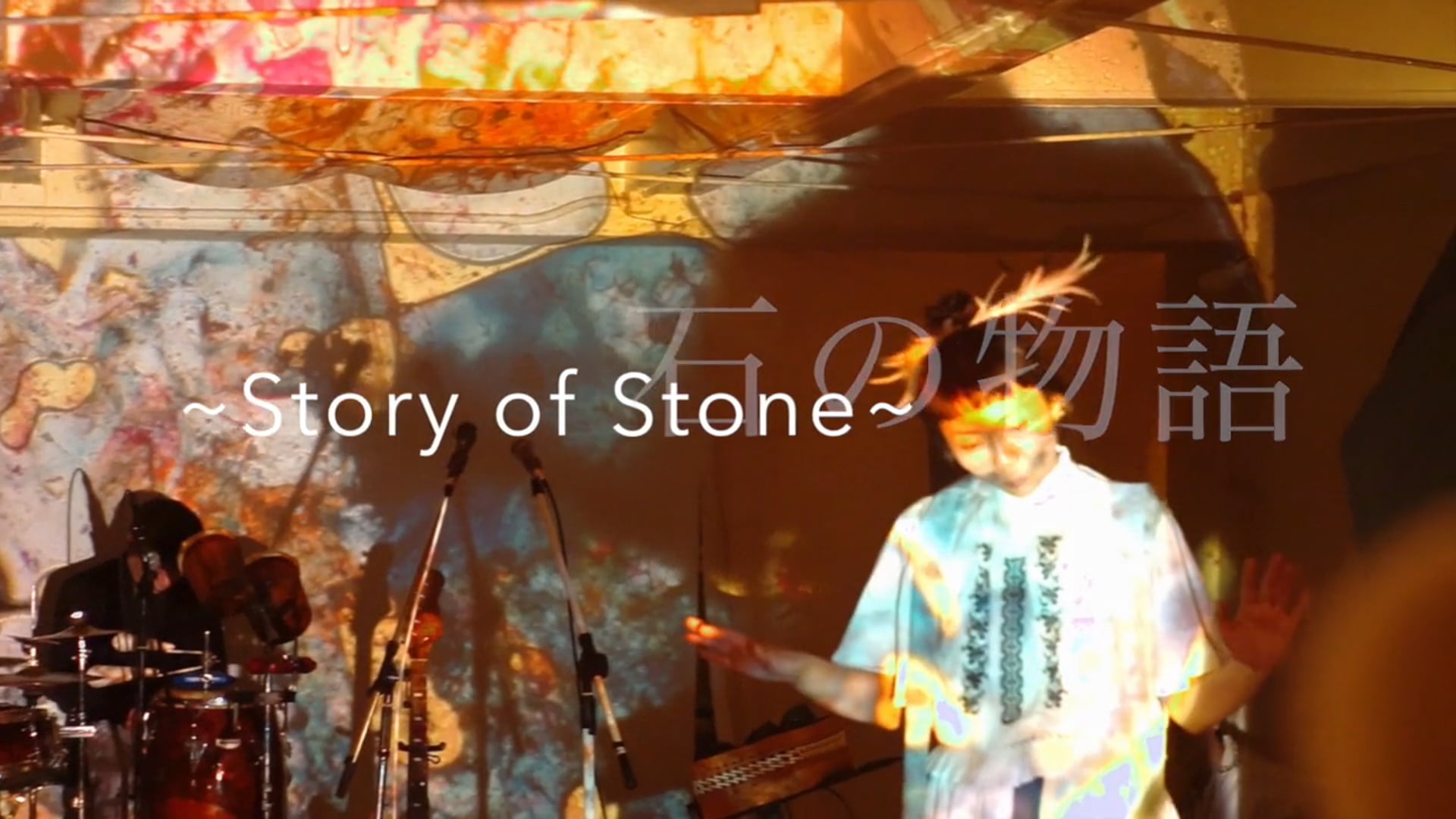 永遠に変わらないものvol.1~Story of Stone~