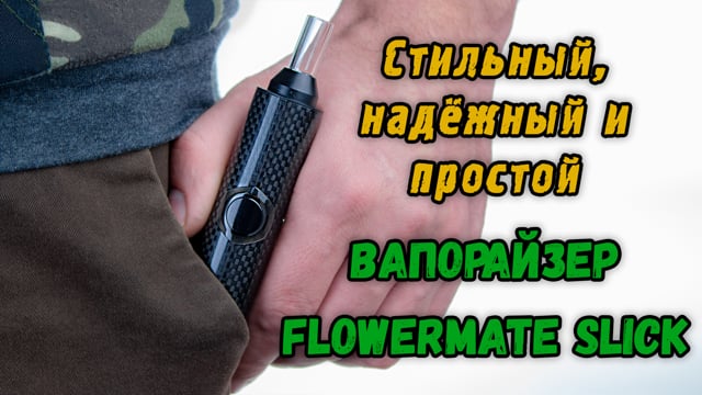 Вапорайзер портативный Flowermate Slick Vaporizer Carbon Fiber (Флавемэйт Слик Карбон Фибер)