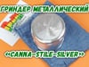 Гриндер металлический «Canna-Stile-Silver»