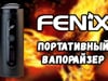 Вапорайзер портативный Fenix Svaty Vaporizer Black (Феникс Свати)