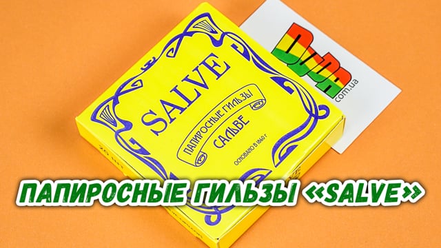 Цигаркові гільзи Salve Екстра 20 шт.