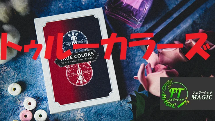 トゥルーカラーズ（カードが目の前で徐々に変化）｜カード