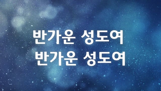 2019.12.22 참 반가운 성도여