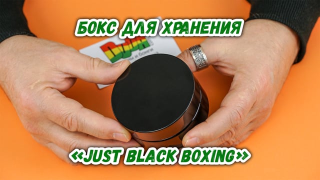 Бокс для хранения «Just black boxing»