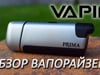 Вапорайзер портативный Vapir Prima Vaporizer Silver (Вапир Прима)