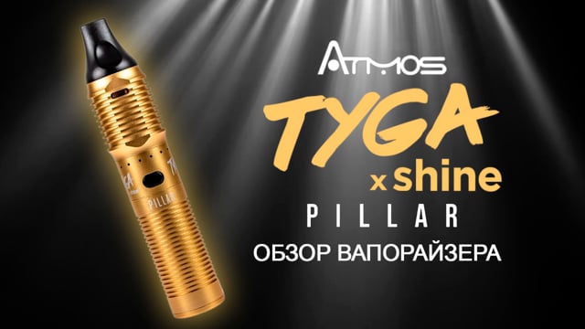 Портативный вапорайзер Atmos Tyga x Shine Pillar Dry Herb Vaporizer Starter Kit Gold (Атмос Тайга икс Шайн Пиллар Стартер кит Голд)