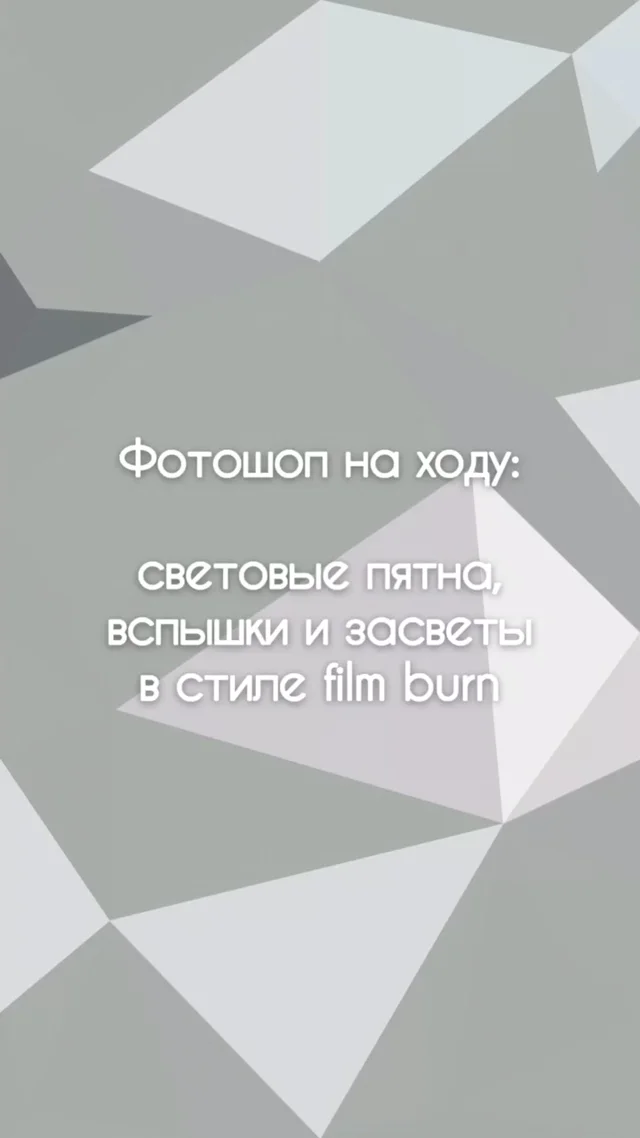 Искусственные солнечные засветы или как сделать теплее ваши осенние фото со вспышкой