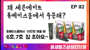 허세일즈삼삼티브이_E02_세븐에이트