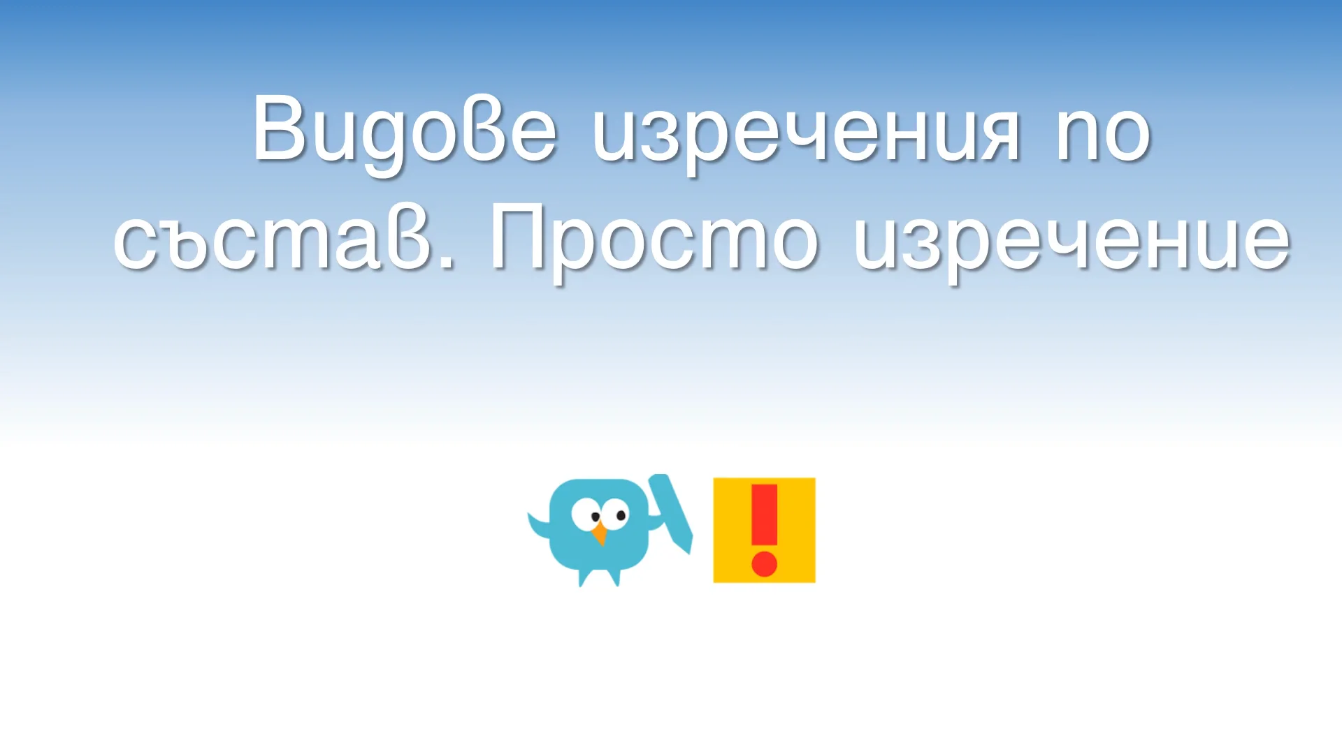 32. Видове изречения по състав. Просто изречение, Български език 4 ...