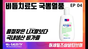 허세일즈삼삼티브이_E04_비가졸