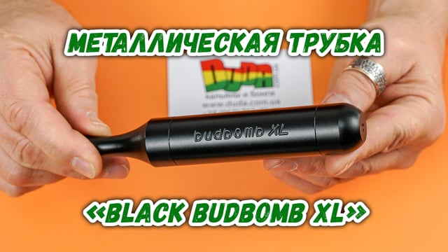 Металлическая трубка «Black Budbomb XL»