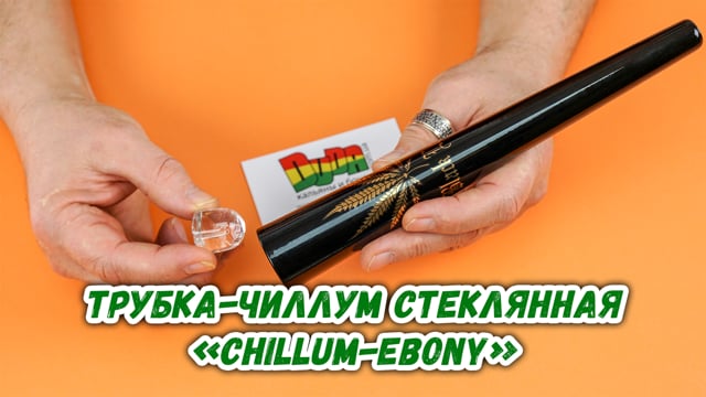Трубка-чиллум стеклянная «Сhillum-Ebony»