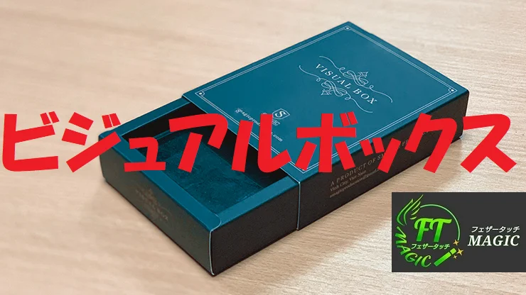 世界の真実　フューチャートゥルース　2ボックス box ビジュアルボックス（瞬時に現れる！）｜すべての商品やメンタル