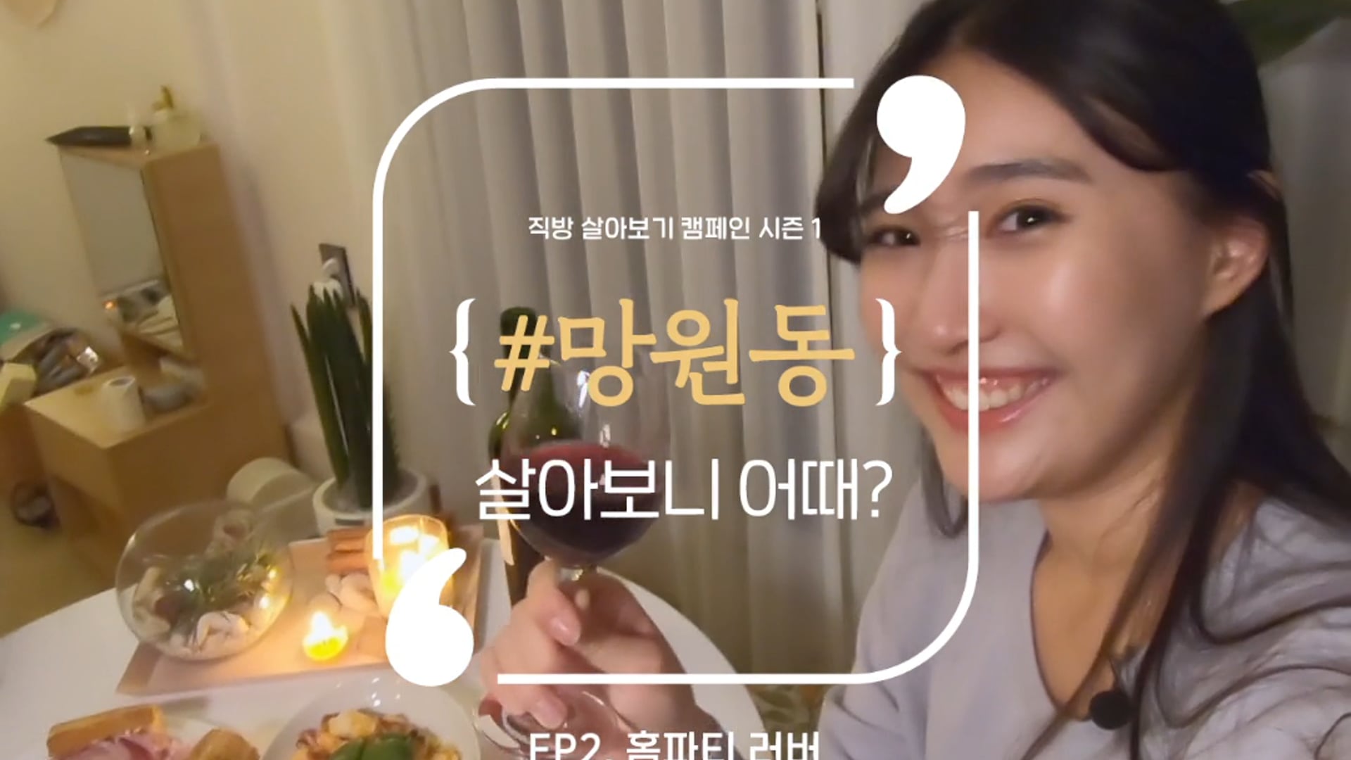 #망원동 살아보니 어때? 웹컨텐츠