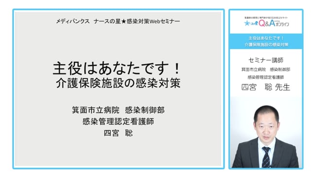 主役はあなたです！～介護保険施設の感染対策～