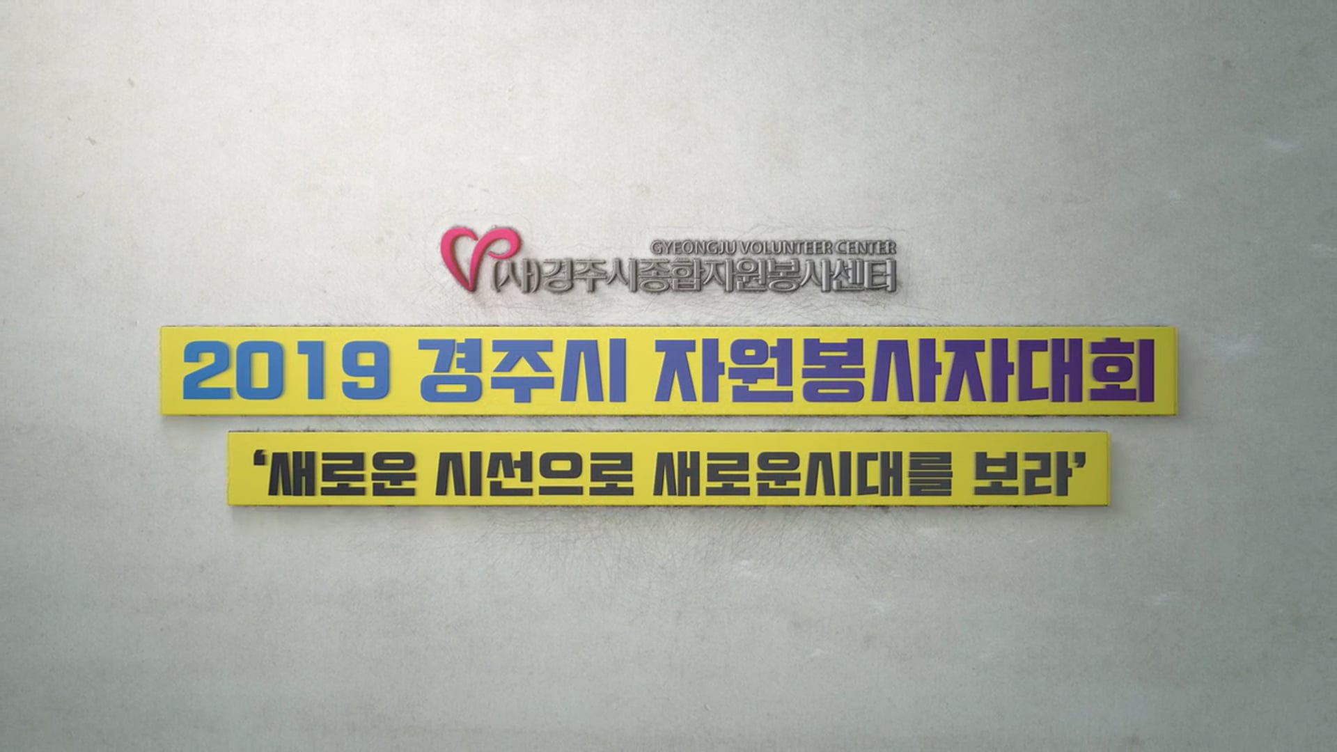 경주시자원봉사자대회 사업소개