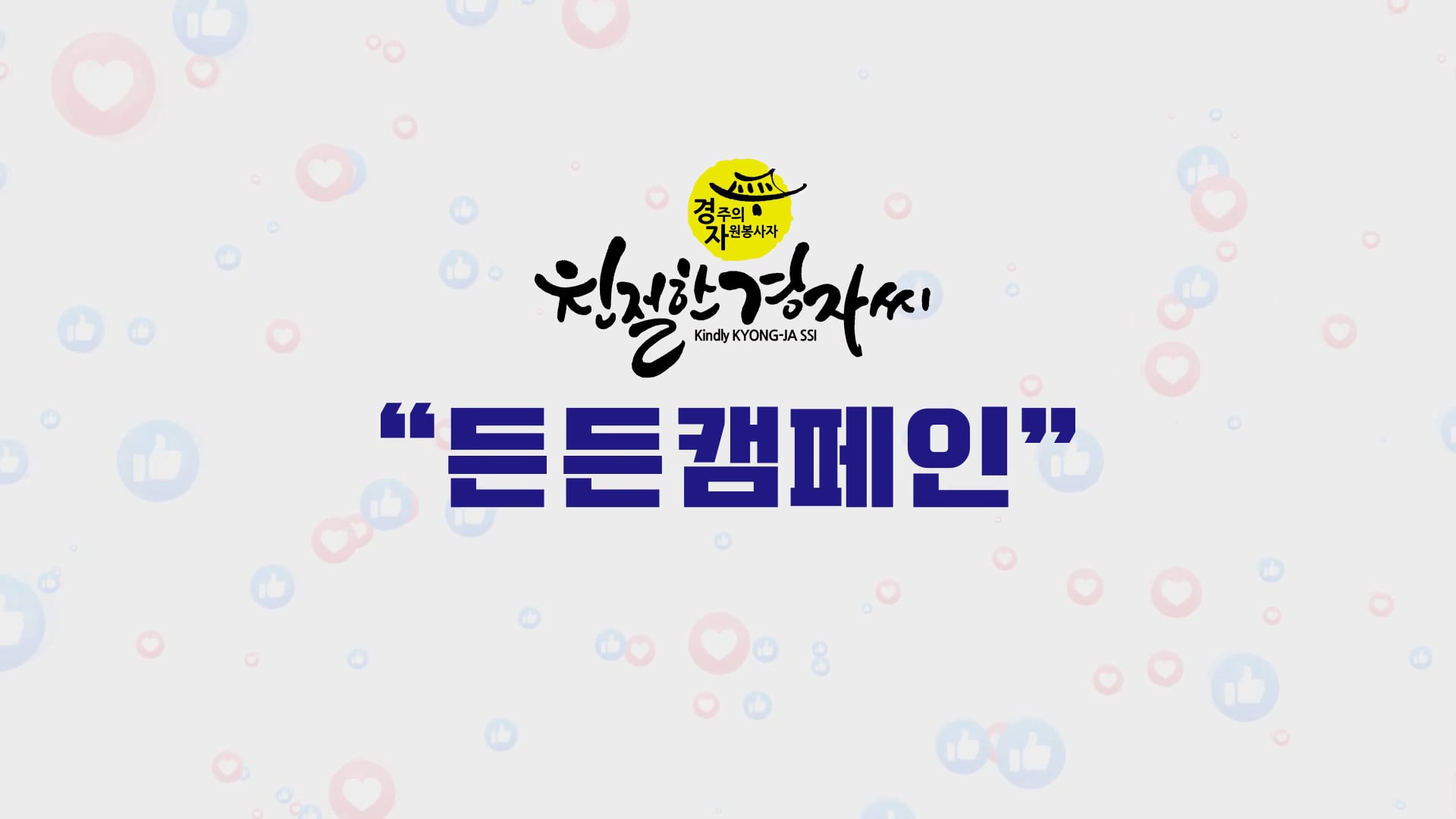 경주시자원봉사자대회 칭찬영상