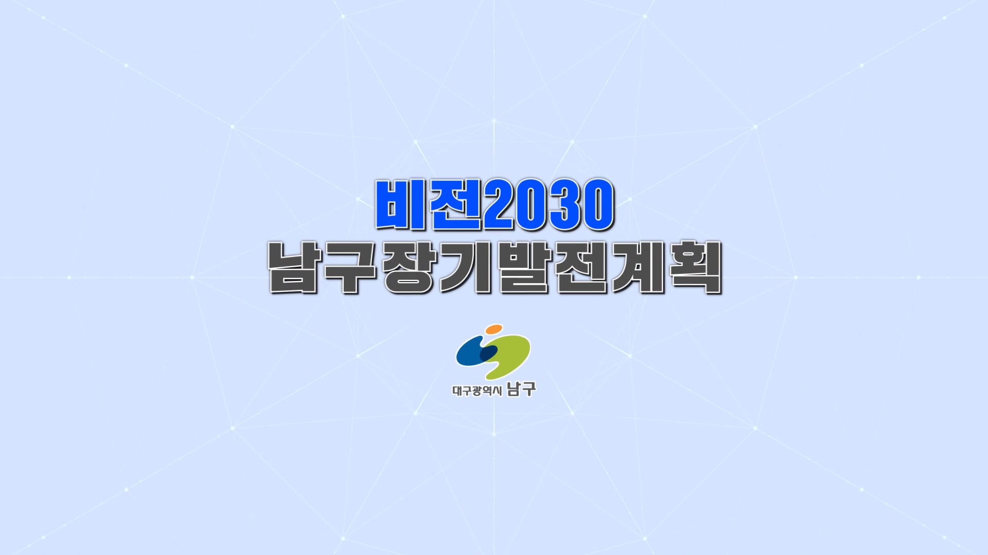 비전2030 남구장기발전계획
