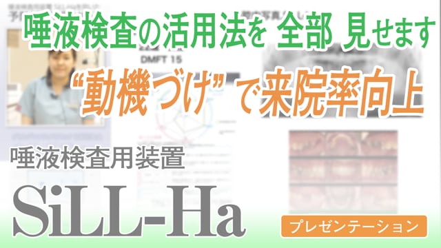 唾液検査装置SiLL-Haを用いた予防処置の取り組み