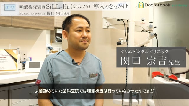 【User Voice】唾液検査装置 SiLL-Ha 導入のきっかけ(関口宗吉先生)