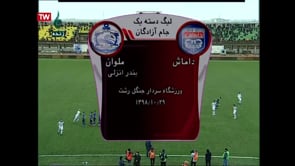 Damash Gilan v Malavan - Full - Week 20 - 2019/20 Azadegan League